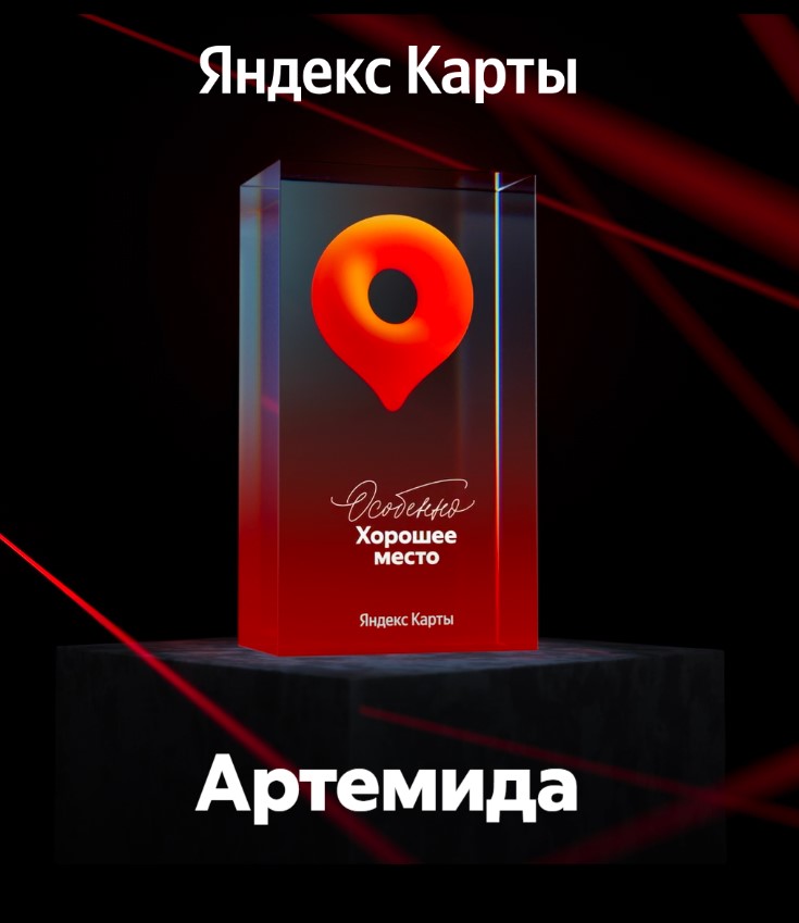 особенно хорошее место артемида